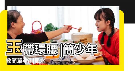 雙腰煞|反弓煞、玉帶環腰